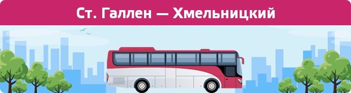 Замовити квиток на автобус Ст. Галлен — Хмельницкий